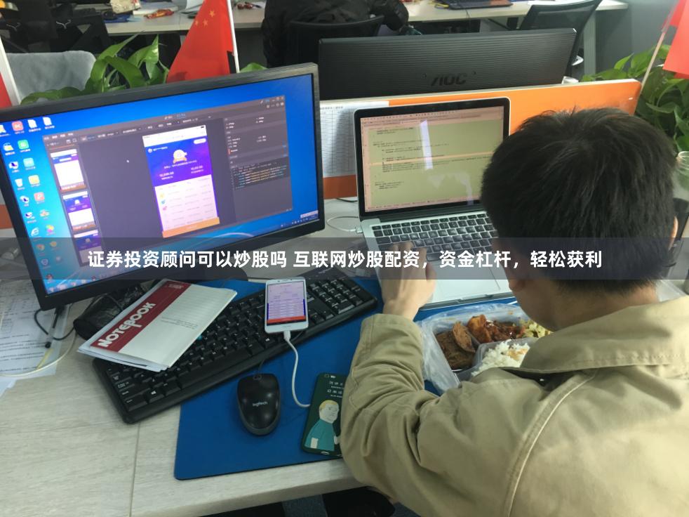 证券投资顾问可以炒股吗 互联网炒股配资,资金杠杆,轻松获利
