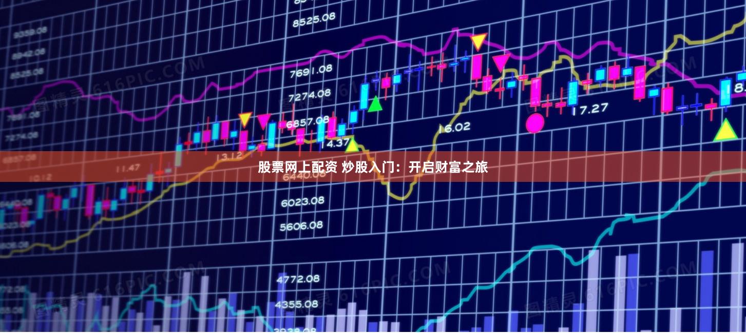 股票网上配资 炒股入门：开启财富之旅