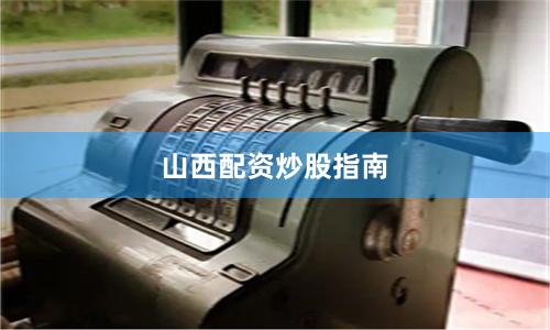 山西配资炒股指南