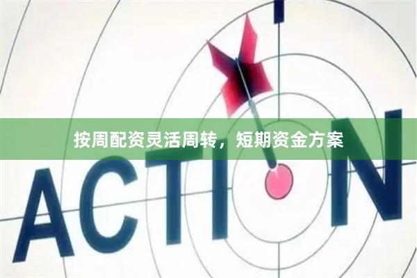 按周配资灵活周转，短期资金方案