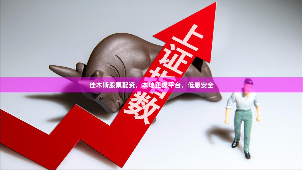 佳木斯股票配资，本地正规平台，低息安全