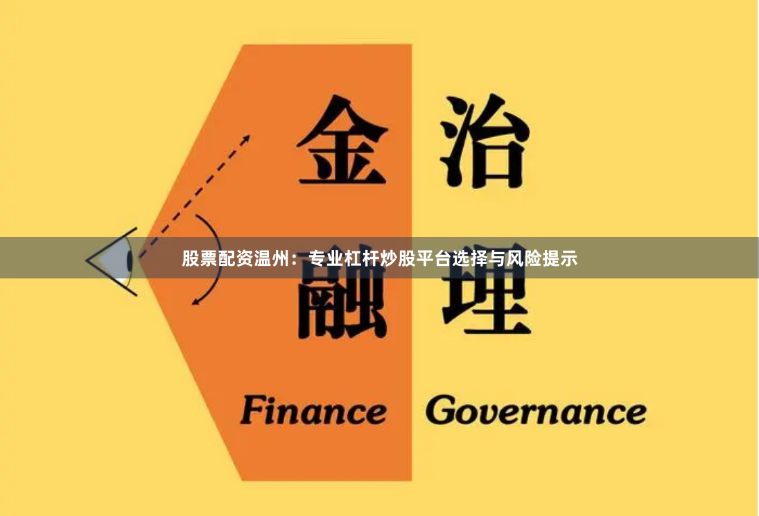 股票配资温州：专业杠杆炒股平台选择与风险提示