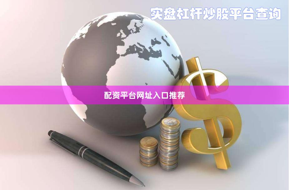 配资平台网址入口推荐
