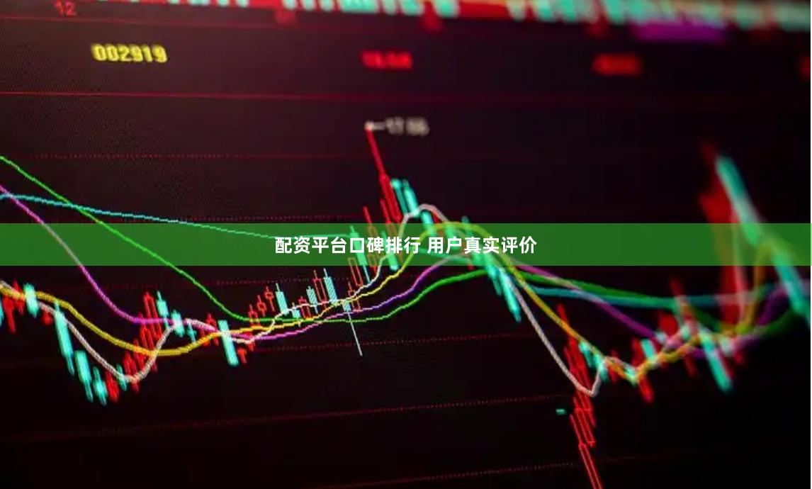 配资平台口碑排行 用户真实评价
