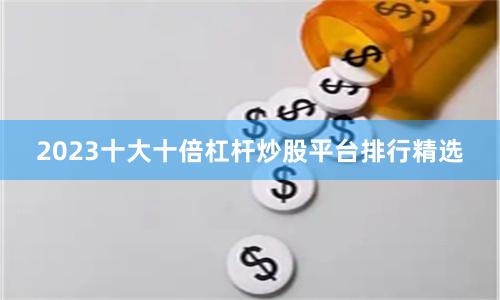 2023十大十倍杠杆炒股平台排行精选