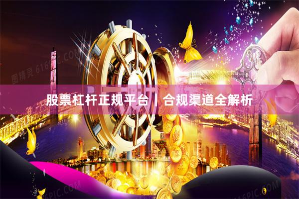 股票杠杆正规平台｜合规渠道全解析