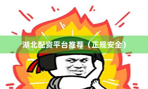湖北配资平台推荐(正规安全)