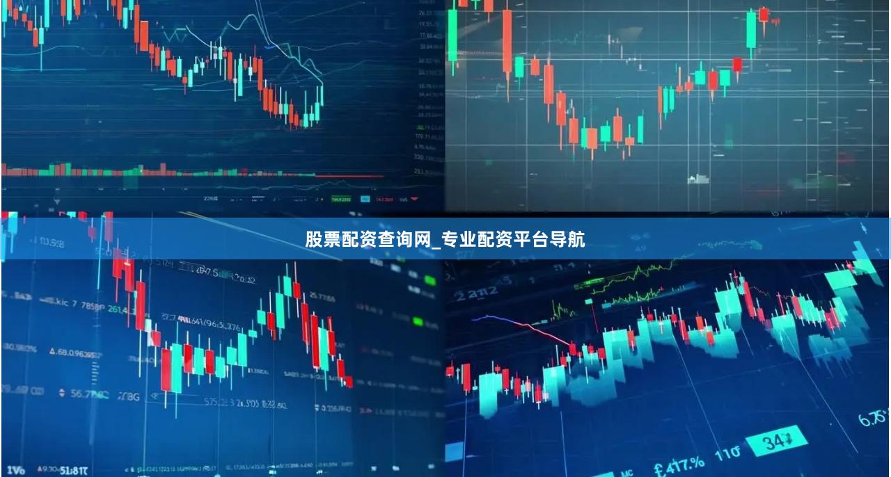 股票配资查询网_专业配资平台导航