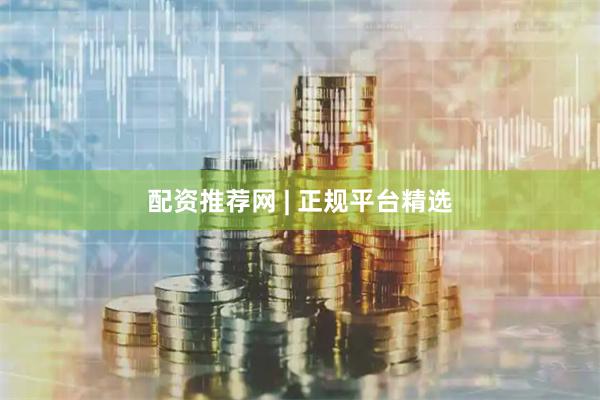 配资推荐网 | 正规平台精选