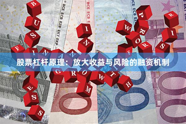 股票杠杆原理：放大收益与风险的融资机制