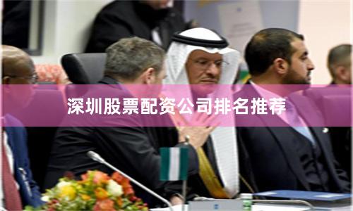 深圳股票配资公司排名推荐