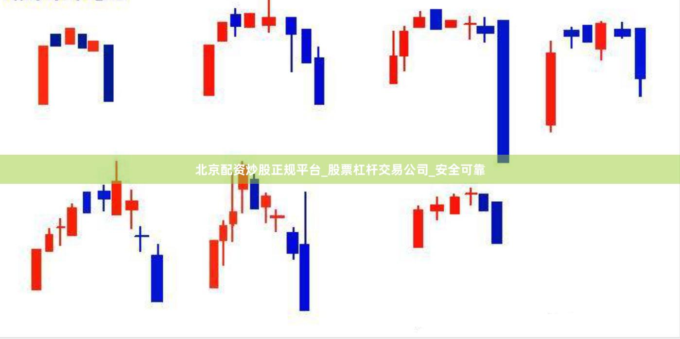 北京配资炒股正规平台_股票杠杆交易公司_安全可靠