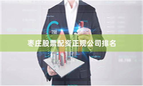 枣庄股票配资正规公司排名