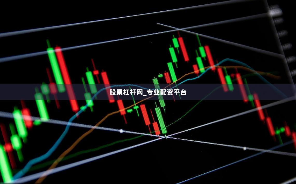 股票杠杆网_专业配资平台