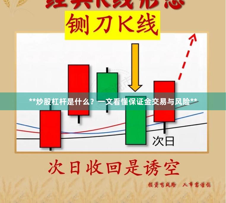 **炒股杠杆是什么？一文看懂保证金交易与风险**