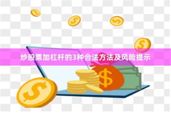 炒股票加杠杆的3种合法方法及风险提示