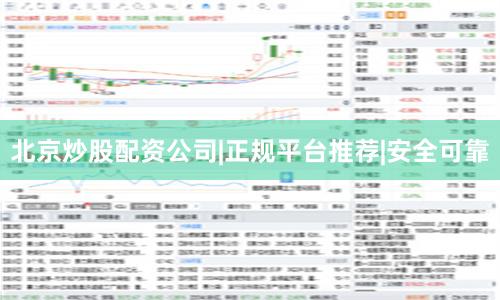 北京炒股配资公司|正规平台推荐|安全可靠