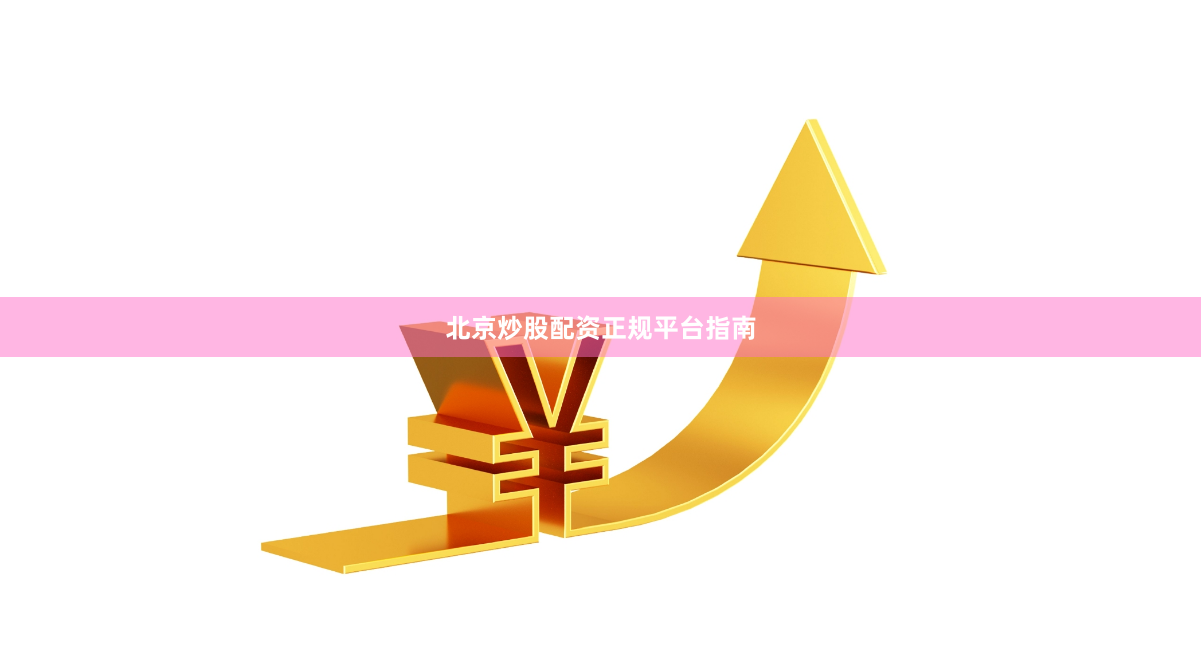 北京炒股配资正规平台指南