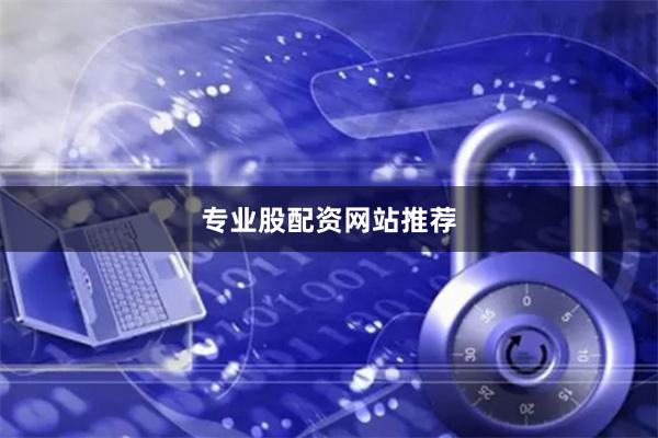专业股配资网站推荐