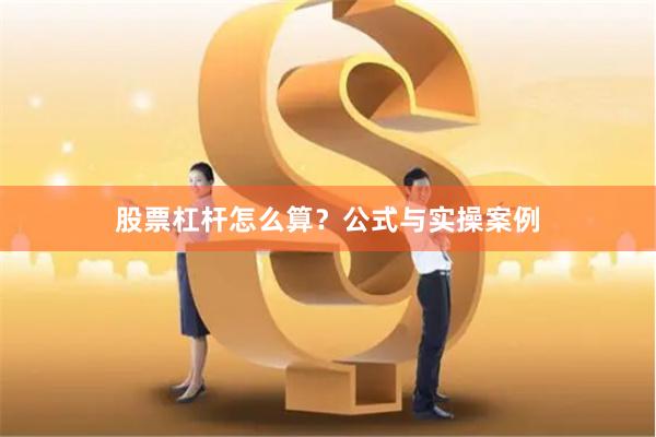 股票杠杆怎么算?公式与实操案例