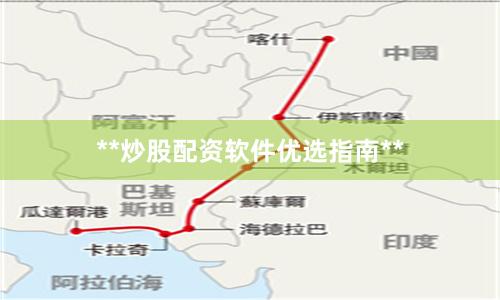 **炒股配资软件优选指南**