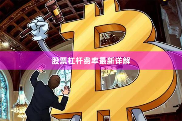 股票杠杆费率最新详解
