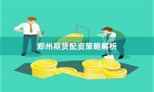 郑州期货配资策略解析